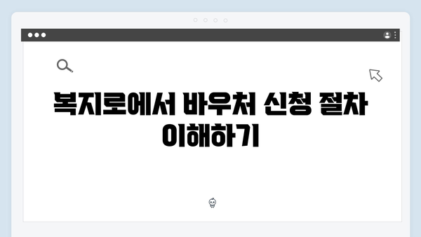 복지로 누리집에서 간편하게 바우처 확인하기