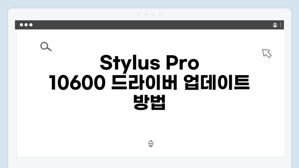 EPSON(앱손) 프린터 Stylus Pro 10600 드라이버 다운로드 설치 방법