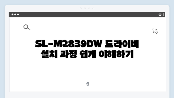 삼성 프린터 SL-M2839DW 드라이버 간편 다운로드 설치