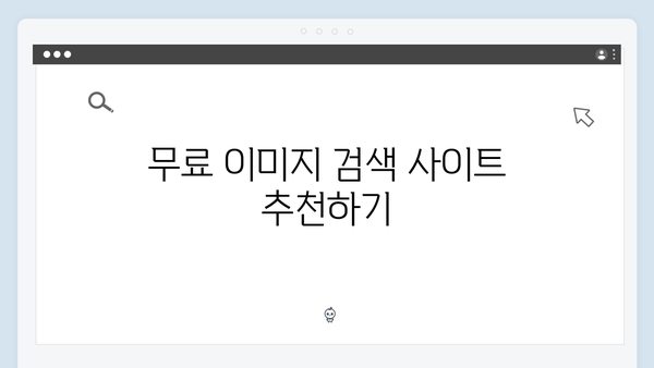 무료 이미지 검색의 모든 것: 초보자부터 전문가까지