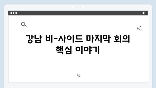 디즈니+ 오리지널 드라마 강남 비-사이드 마지막 회 총정리!