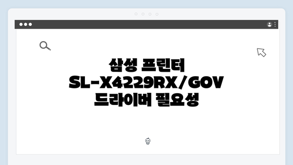 삼성 프린터 SL-X4229RX/GOV 드라이버 간편 다운로드 설치