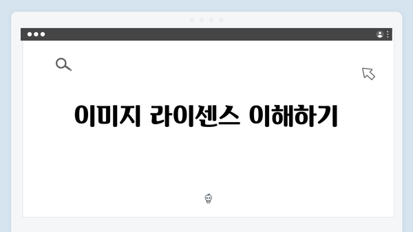 디자인 프로젝트를 위한 무료 이미지 검색 활용법