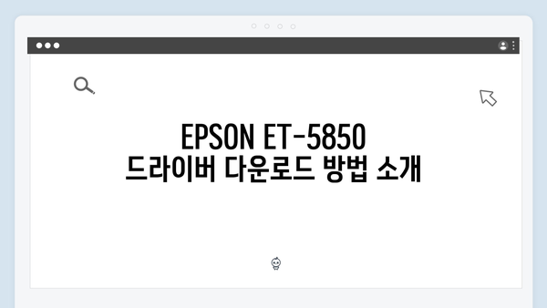 EPSON(앱손) 프린터 ET-5850 드라이버 다운로드 설치 방법