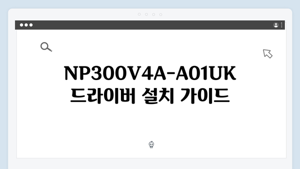 삼성 노트북 Series 3 NP300V4A-A01UK 드라이버 간편 다운로드 설치
