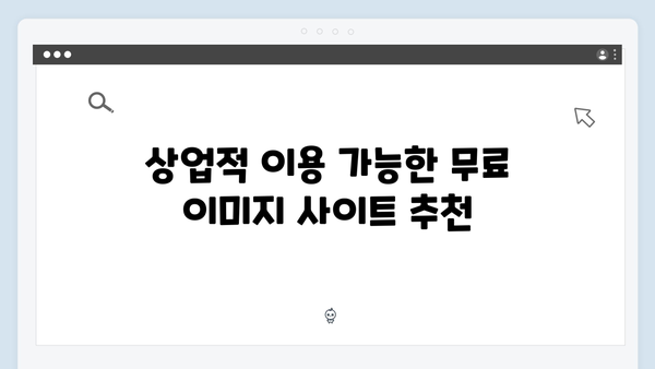 2024 업데이트: 무료 이미지 검색 플랫폼 총정리