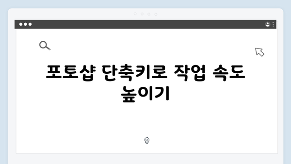 어도비 포토샵을 쉽고 빠르게 사용하는 팁과 트릭!