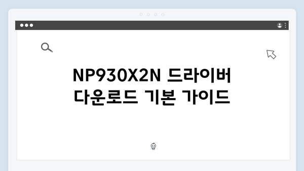 삼성 노트북 NP930X2N 드라이버 간편 다운로드 설치