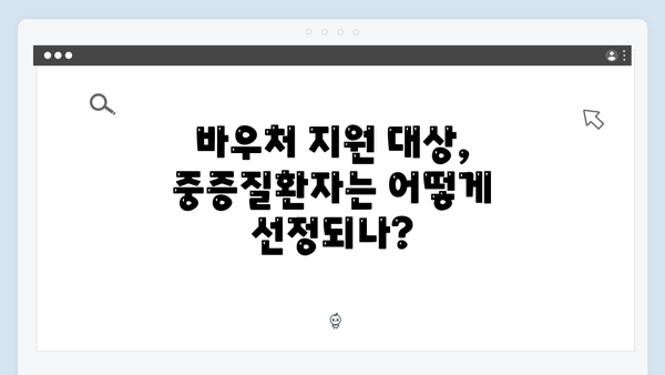 중증질환자도 혜택 가능! 2024년 바우처 조건 체크하기