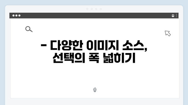 2024년 무료 이미지 플랫폼의 강자 freeimagesearch.co.kr 리뷰