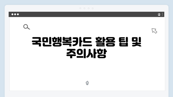 쇼핑·교육·의료 할인까지? 국민행복카드 혜택 한눈에 보기