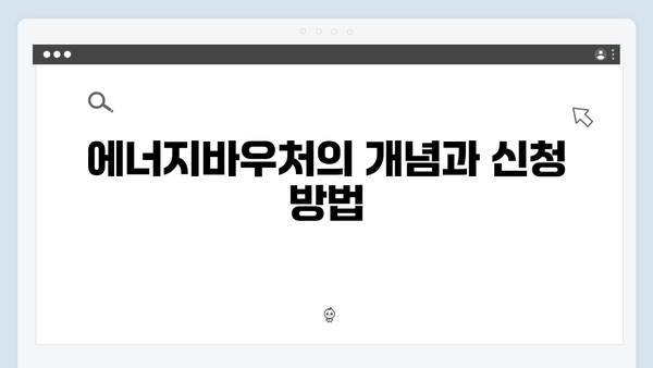 전기요금 인상 대비, 에너지바우처로 비용 절약하기