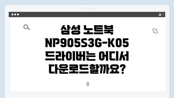 삼성 노트북 NP905S3G-K05 드라이버 간편 다운로드 설치