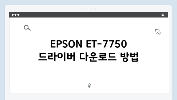 EPSON(앱손) 프린터 ET-7750 드라이버 다운로드 설치 방법