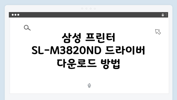 삼성 프린터 SL-M3820ND 드라이버 간편 다운로드 설치