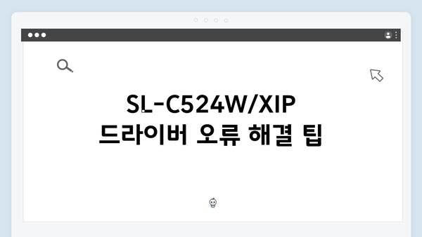 삼성 프린터 SL-C524W/XIP 드라이버 간편 다운로드 설치