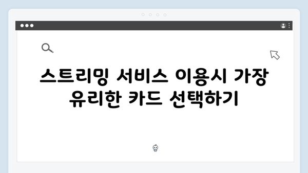 삼성 vs 신한: 스트리밍 서비스 할인받는 카드 추천