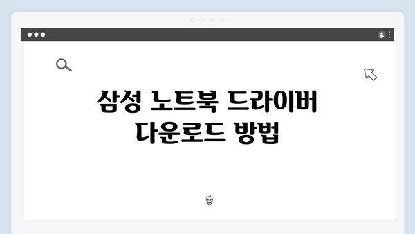 삼성 노트북 Series 9 NP900X3A-B0BUS Ultrabook 드라이버 간편 다운로드 설치