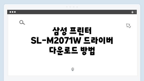삼성 프린터 SL-M2071W 드라이버 간편 다운로드 설치