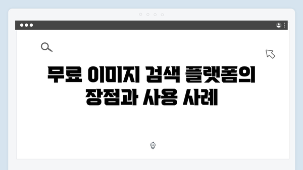 인공지능 기반 이미지 검색 플랫폼 freeimagesearch.co.kr 소개