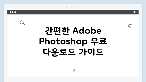 Adobe Photoshop 무료설치 - 최신 트렌드 반영