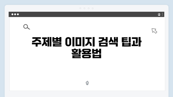무료 이미지 통합검색의 끝판왕 freeimagesearch.co.kr