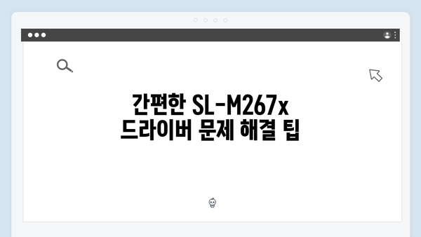 삼성 프린터 SL-M267x 드라이버 간편 다운로드 설치