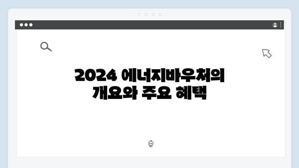 2024 에너지바우처 신청! 자격확인부터 방법까지