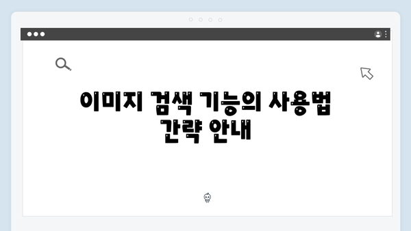 한 번에 찾는 무료 이미지 - freeimagesearch.co.kr 플랫폼 소개