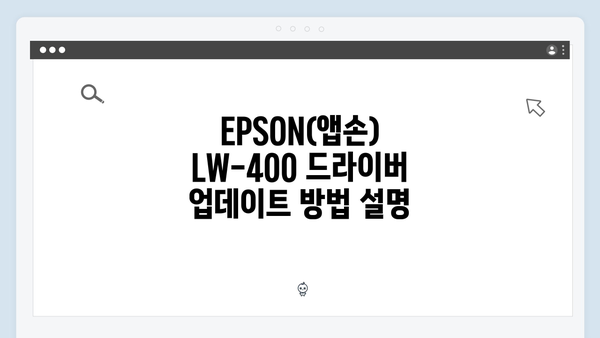 EPSON(앱손) 프린터 LW-400 드라이버 다운로드 설치 방법