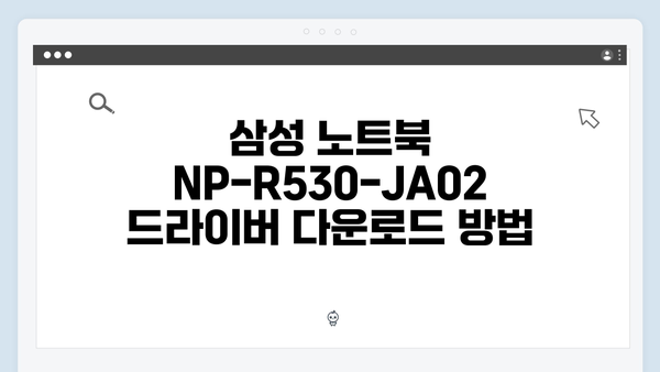 삼성 노트북 NP-R530-JA02 드라이버 간편 다운로드 설치