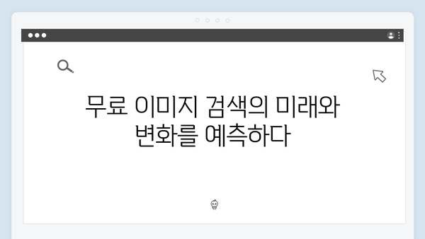 무료 이미지 검색의 게임체인저: freeimagesearch.co.kr 완벽 분석