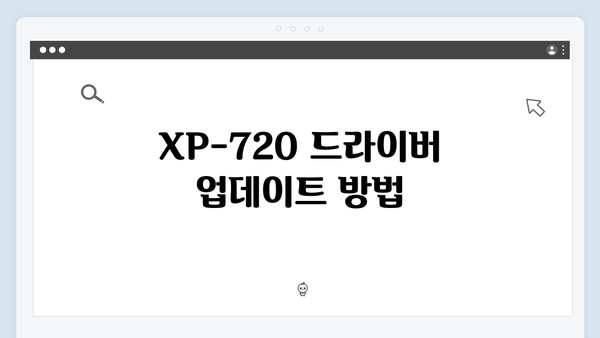 EPSON(앱손) 프린터 Expression XP-720 드라이버 다운로드 설치 방법