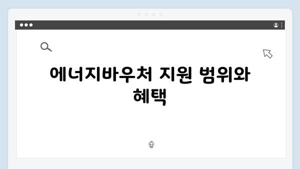 에너지 취약계층을 위한 필수 정보: 에너지바우처란?