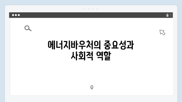 에너지 취약계층을 위한 필수 정보: 에너지바우처란?