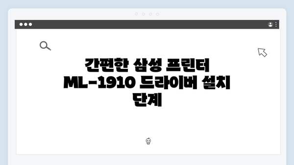 삼성 프린터 ML-1910 드라이버 간편 다운로드 설치