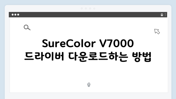 EPSON(앱손) 프린터 SureColor V7000 드라이버 다운로드 설치 방법