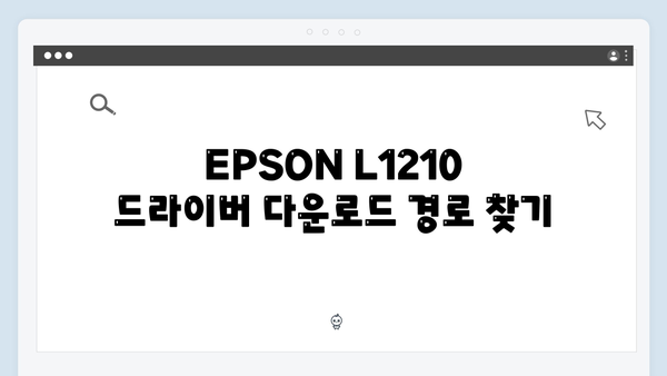 EPSON(앱손) 프린터 L1210 드라이버 다운로드 설치 방법