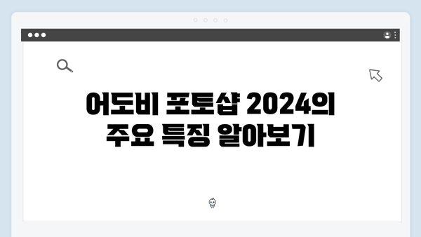 어도비 포토샵 2024 설치방법 - 무료 다운로드 포함