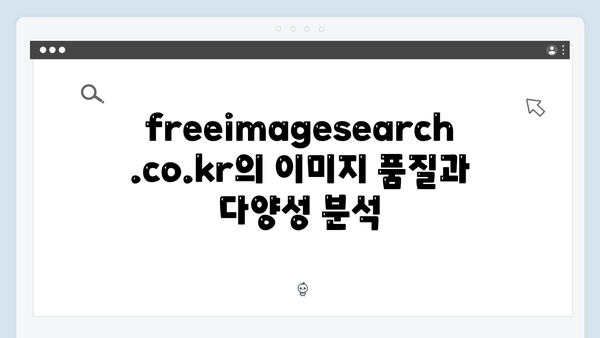 2024 트렌드 이미지 검색 플랫폼 freeimagesearch.co.kr 리뷰