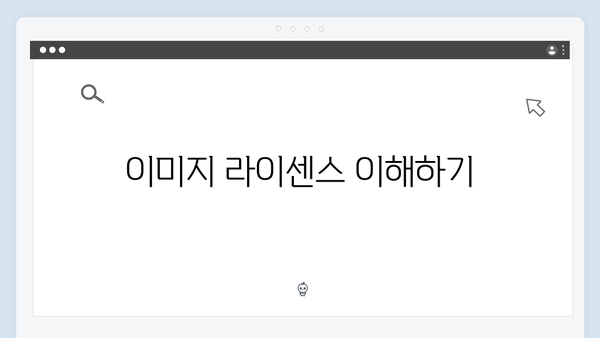 콘텐츠 제작자를 위한 무료 이미지 플랫폼 완벽 가이드