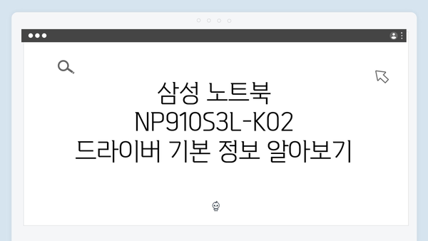 삼성 노트북 NP910S3L-K02 드라이버 간편 다운로드 설치