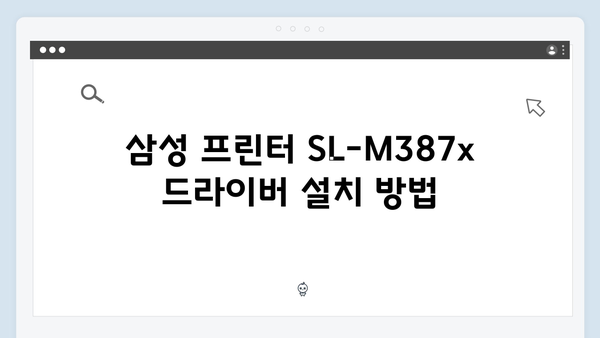 삼성 프린터 SL-M387x Series 드라이버 간편 다운로드 설치