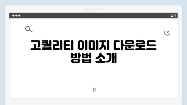 고퀄리티 무료 이미지 찾는법 - freeimagesearch.co.kr 완벽 가이드