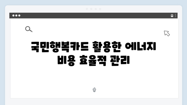 연탄·등유 사용자라면 꼭 알아야 할 국민행복카드 활용법