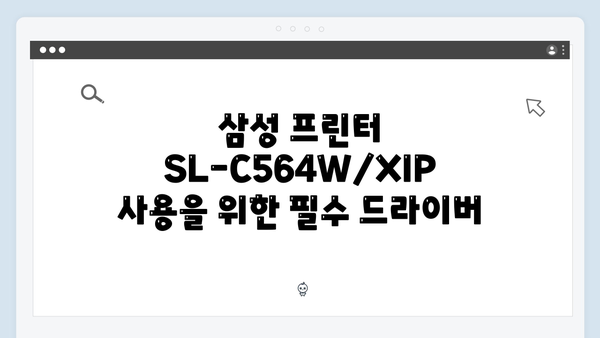 삼성 프린터 SL-C564W/XIP 드라이버 간편 다운로드 설치
