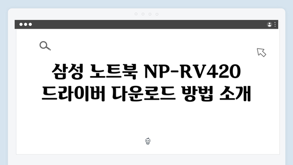 삼성 노트북 NP-RV420-S01US 드라이버 간편 다운로드 설치