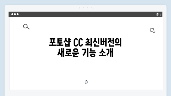 포토샵 CC 최신버전 설치정보