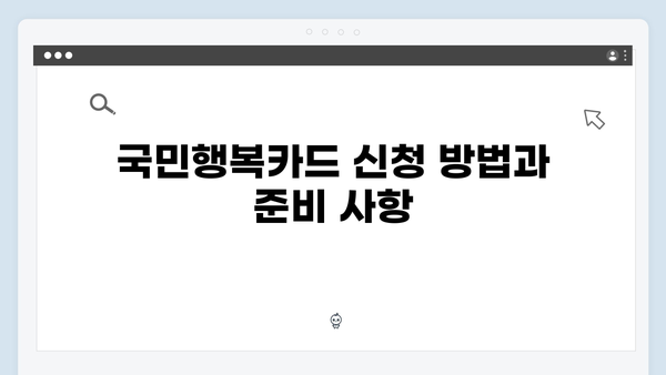 2024 국민행복카드 혜택 총정리: 카드사별 비교와 신청방법