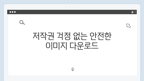 블로거 필수 북마크! freeimagesearch.co.kr 무료 이미지 검색 플랫폼